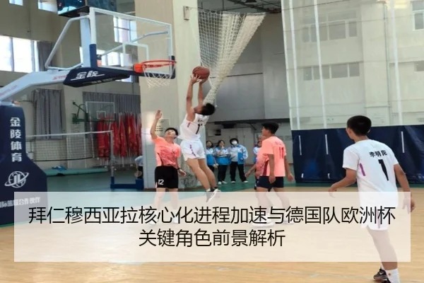 拜仁穆西亚拉核心化进程加速与德国队欧洲杯关键角色前景解析