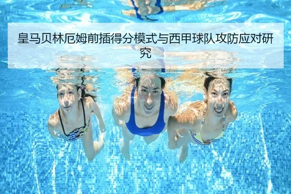 皇马贝林厄姆前插得分模式与西甲球队攻防应对研究