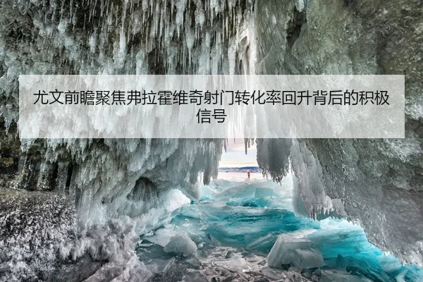 尤文前瞻聚焦弗拉霍维奇射门转化率回升背后的积极信号