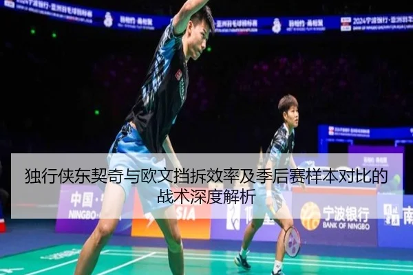独行侠东契奇与欧文挡拆效率及季后赛样本对比的战术深度解析