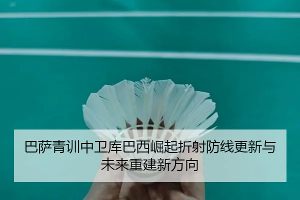 巴萨青训中卫库巴西崛起折射防线更新与未来重建新方向