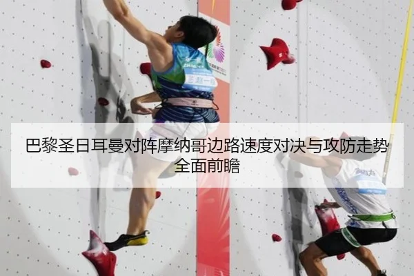 巴黎圣日耳曼对阵摩纳哥边路速度对决与攻防走势全面前瞻