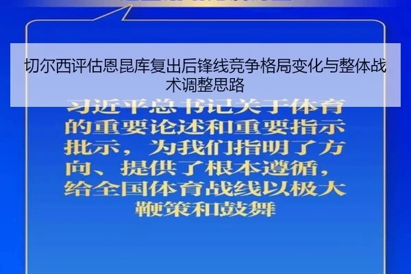 切尔西评估恩昆库复出后锋线竞争格局变化与整体战术调整思路