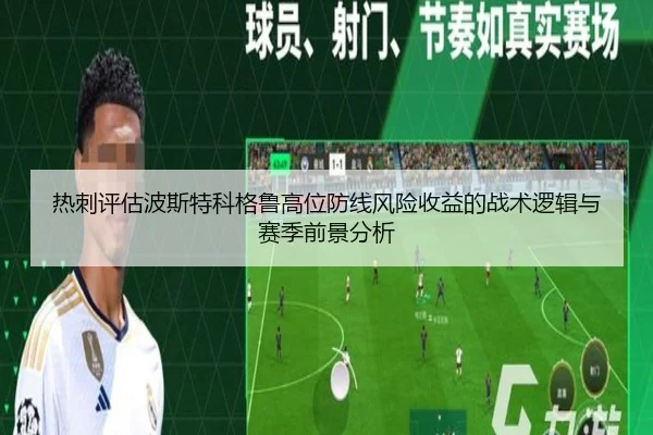 热刺评估波斯特科格鲁高位防线风险收益的战术逻辑与赛季前景分析