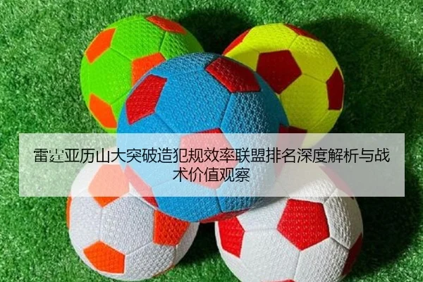 雷霆亚历山大突破造犯规效率联盟排名深度解析与战术价值观察
