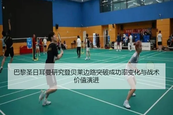 巴黎圣日耳曼研究登贝莱边路突破成功率变化与战术价值演进