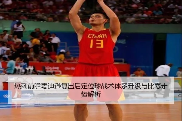 热刺前瞻麦迪逊复出后定位球战术体系升级与比赛走势解析