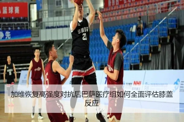 加维恢复高强度对抗后巴萨医疗组如何全面评估膝盖反应